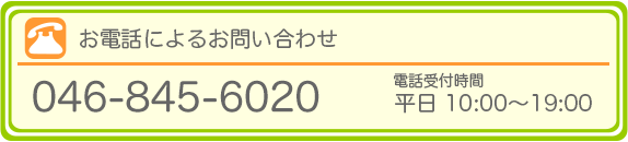 お電話によるお問い合わせ