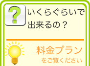 ホームページ作成料金・デザイン料金