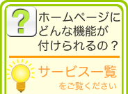 ホームページ制作やデザインについてのサービス一覧