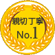 親切丁寧No.1