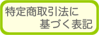 特定商取引法に基づく表記